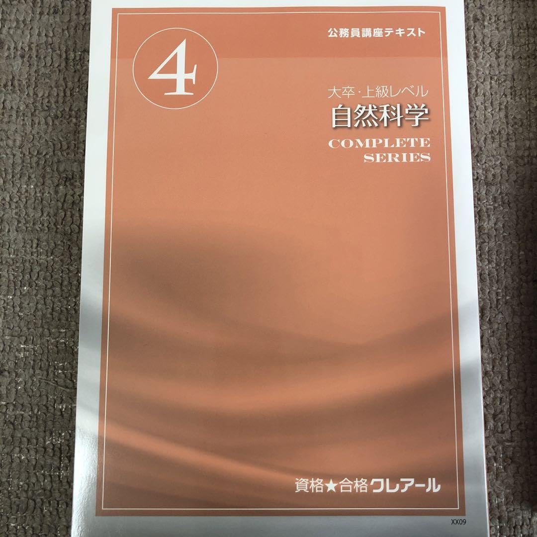 クレアール 公務員講座 大卒・上級レベルテキスト/過去問フォーカス
